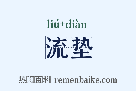 流垫是什么意思的图片